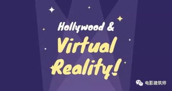 虚拟现实在影视娱乐中的应用