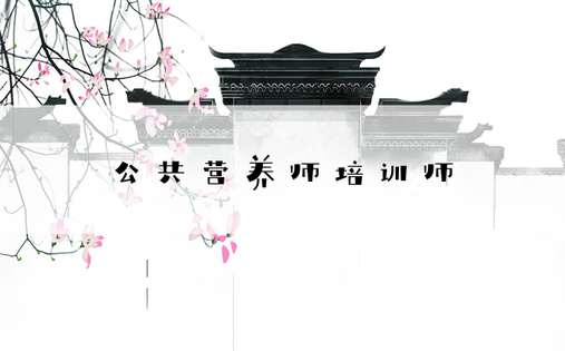 公共营养师培训师