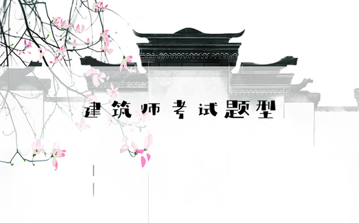 建筑师考试题型