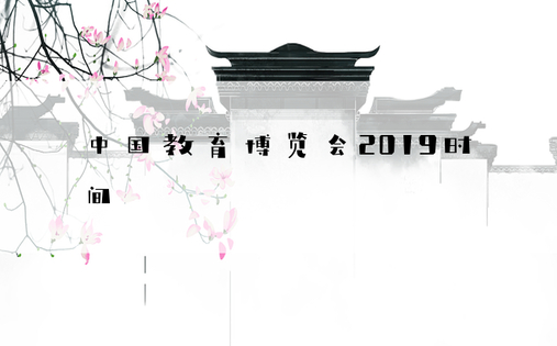 中国教育博览会2019时间