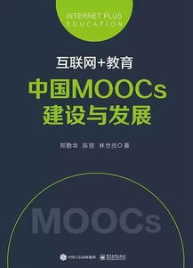 MOOCs在中国教育中的应用，MOOCs