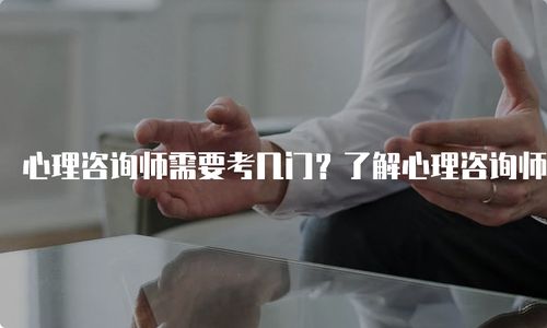 心理咨询师考试准备建议怎么写